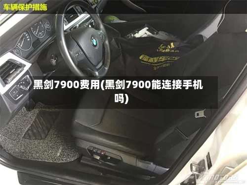 黑剑7900费用(黑剑7900能连接手机吗)-第2张图片
