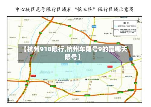 【杭州918限行,杭州车尾号9的是哪天限号】