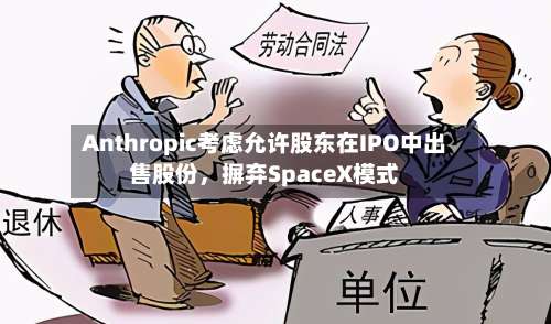 Anthropic考虑允许股东在IPO中出售股份，摒弃SpaceX模式-第2张图片