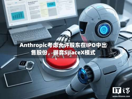Anthropic考虑允许股东在IPO中出售股份	，摒弃SpaceX模式-第3张图片