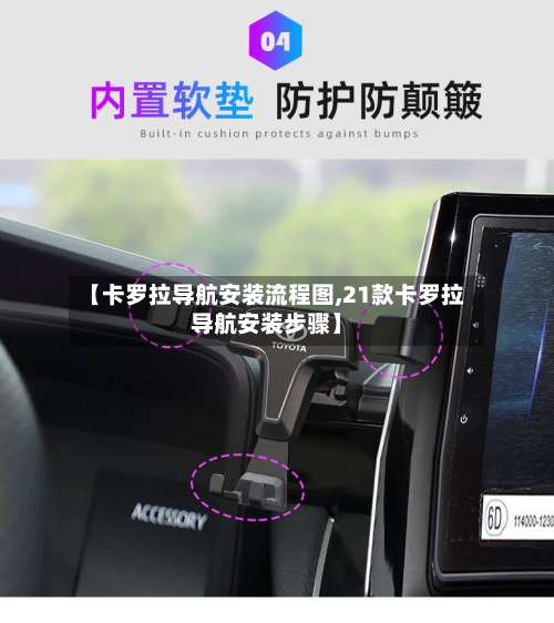 【卡罗拉导航安装流程图,21款卡罗拉导航安装步骤】-第3张图片