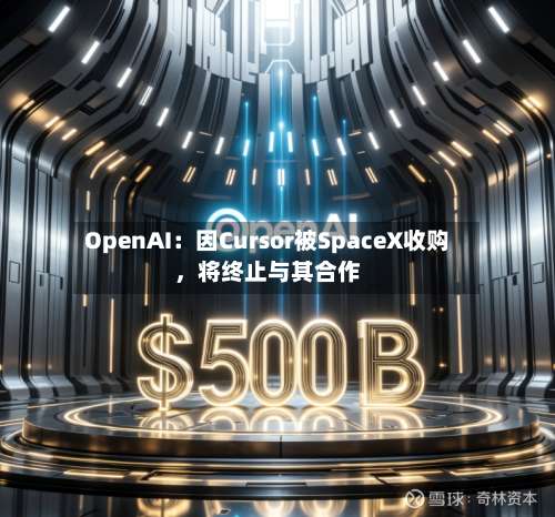 OpenAI：因Cursor被SpaceX收购	，将终止与其合作-第2张图片