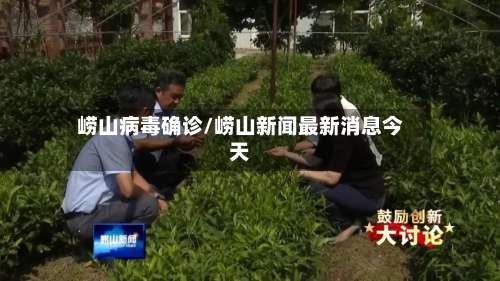 崂山病毒确诊/崂山新闻最新消息今天-第2张图片