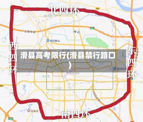 滑县高考限行(滑县禁行路口)-第3张图片