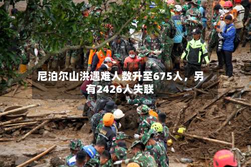 尼泊尔山洪遇难人数升至675人	，另有2426人失联-第2张图片