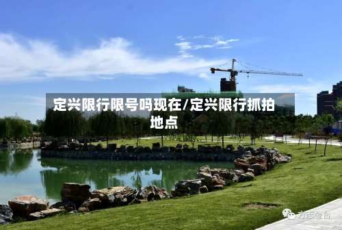 定兴限行限号吗现在/定兴限行抓拍地点-第2张图片