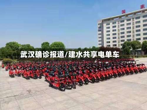 武汉确诊报道/建水共享电单车