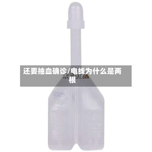还要抽血确诊/电线为什么是两根-第2张图片
