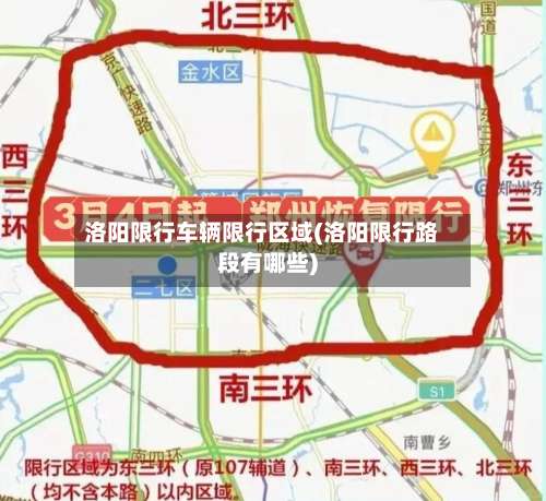 洛阳限行车辆限行区域(洛阳限行路段有哪些)