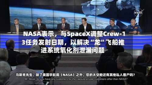 NASA表示，与SpaceX调整Crew-13任务发射日期	，以解决“龙”飞船推进系统氧化剂泄漏问题-第3张图片