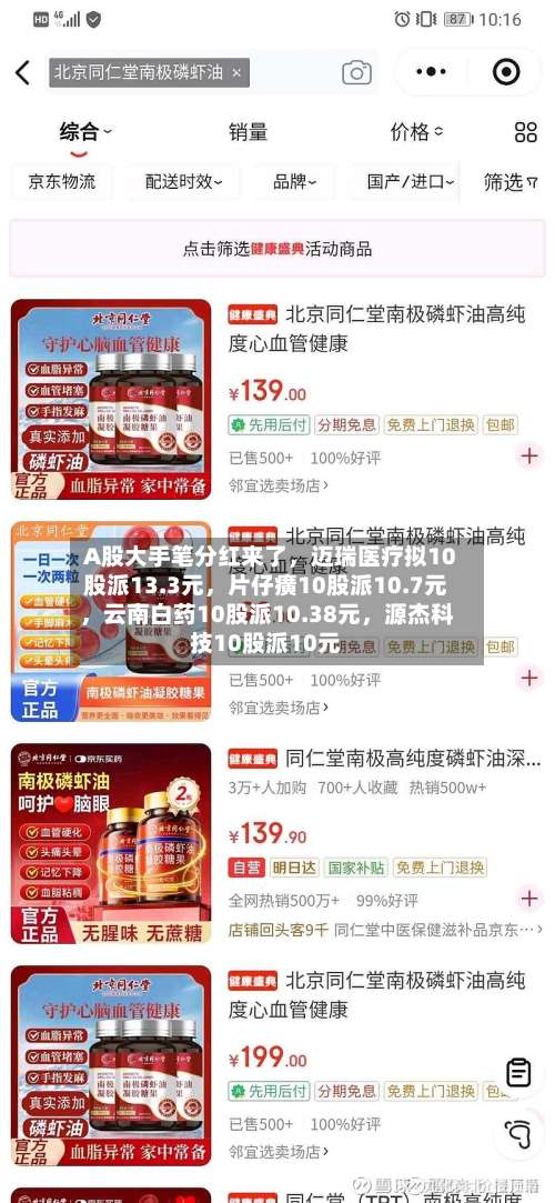 A股大手笔分红来了，迈瑞医疗拟10股派13.3元	，片仔癀10股派10.7元，云南白药10股派10.38元，源杰科技10股派10元-第3张图片