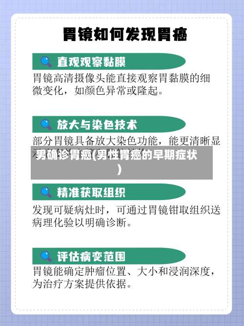 男确诊胃癌(男性胃癌的早期症状)