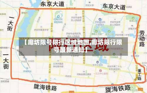 【廊坊限号限行区域地图,廊坊限行限号最新通知】
