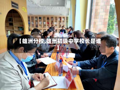 【雄洲分校,雄州初级中学校长是谁】-第2张图片