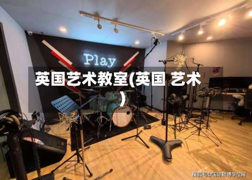 英国艺术教室(英国 艺术)-第3张图片
