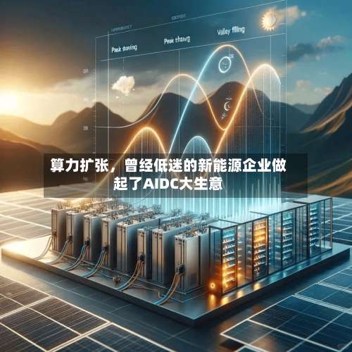 算力扩张，曾经低迷的新能源企业做起了AIDC大生意-第2张图片