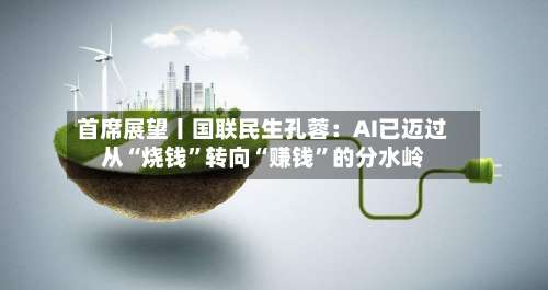 首席展望丨国联民生孔蓉：AI已迈过从“烧钱”转向“赚钱”的分水岭-第2张图片