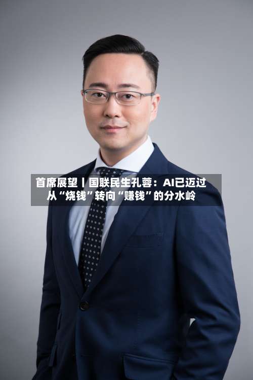首席展望丨国联民生孔蓉：AI已迈过从“烧钱”转向“赚钱	”的分水岭-第3张图片