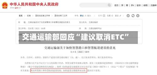 交通运输部回应“建议取消ETC	”-第3张图片