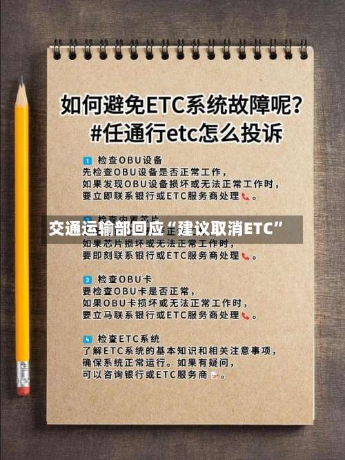 交通运输部回应“建议取消ETC”-第2张图片
