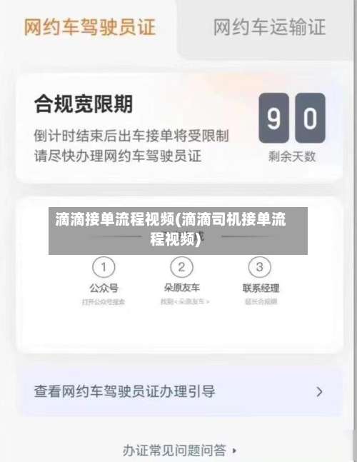 滴滴接单流程视频(滴滴司机接单流程视频)