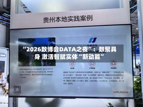 “2026数博会DATA之夜”：数聚具身 激活智赋实体“新动能	”-第2张图片