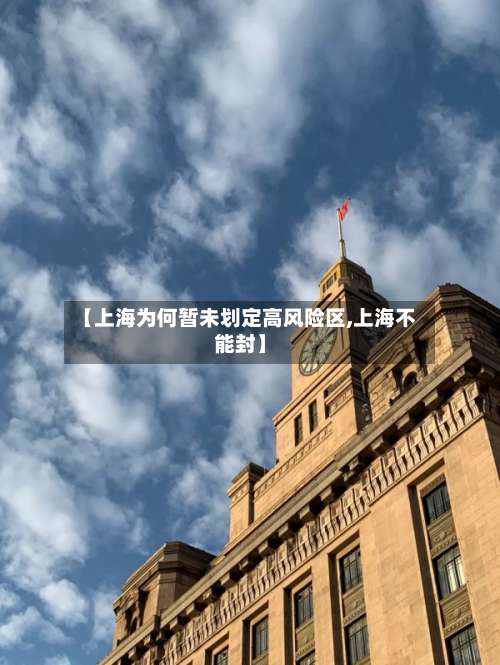 【上海为何暂未划定高风险区,上海不能封】