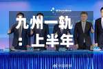 九州一轨：上半年净亏损1843.96万元，同比扩大764.20%
