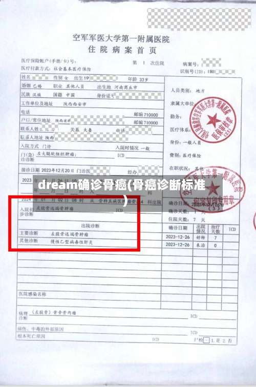 dream确诊骨癌(骨癌诊断标准)-第2张图片
