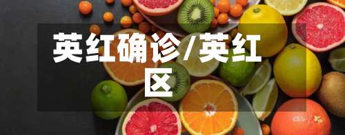 英红确诊/英红区