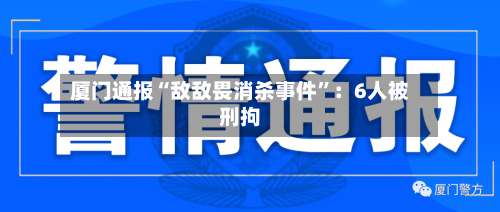 厦门通报“敌敌畏消杀事件	”：6人被刑拘-第2张图片