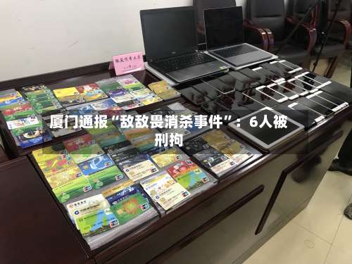厦门通报“敌敌畏消杀事件”：6人被刑拘-第3张图片