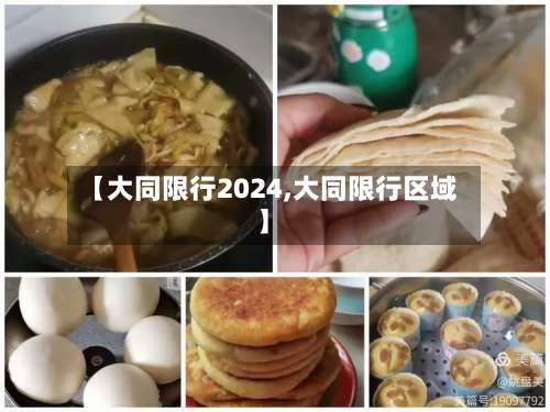 【大同限行2024,大同限行区域】-第2张图片