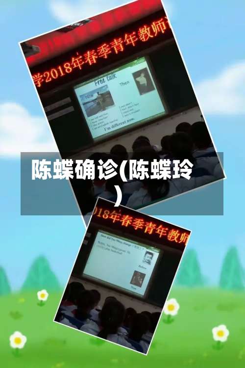 陈蝶确诊(陈蝶玲)
