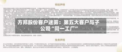 方邦股份客户迷雾：第五大客户与子公司“同一工厂”-第2张图片