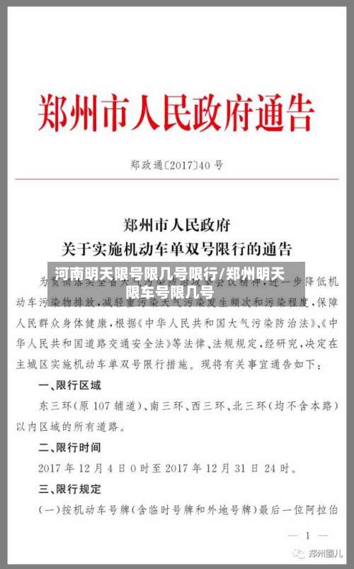 河南明天限号限几号限行/郑州明天限车号限几号