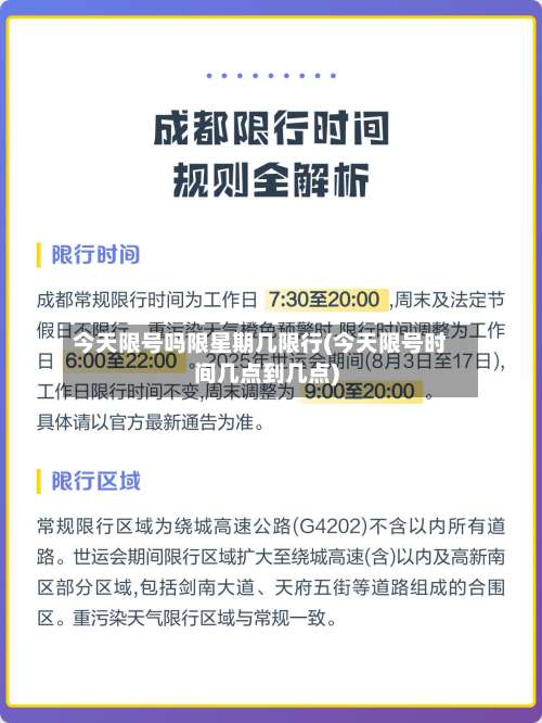 今天限号吗限星期几限行(今天限号时间几点到几点)-第2张图片