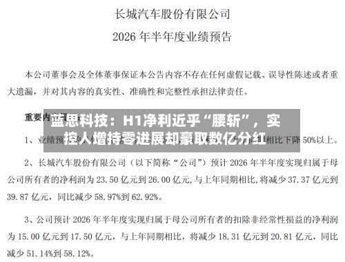 蓝思科技：H1净利近乎“腰斩	”，实控人增持零进展却豪取数亿分红-第2张图片