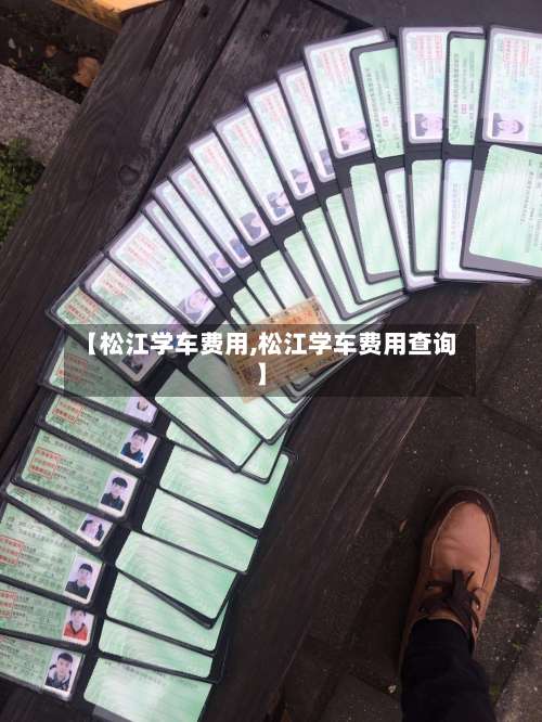 【松江学车费用,松江学车费用查询】
