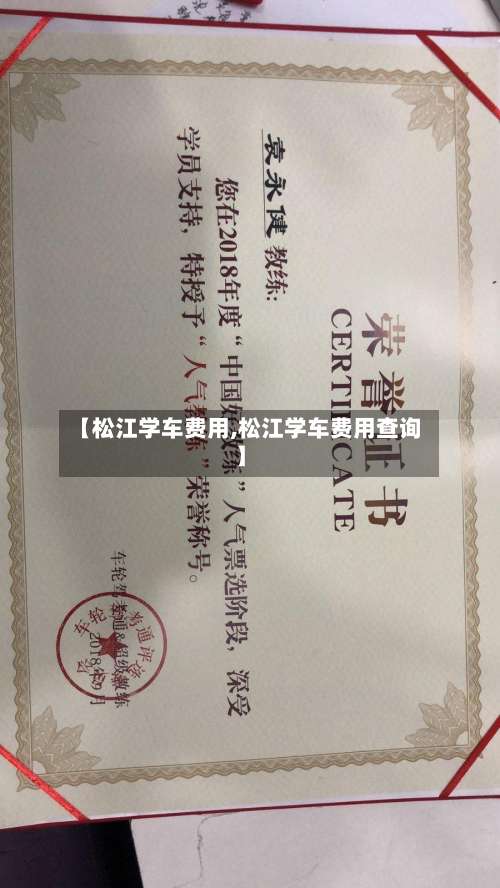 【松江学车费用,松江学车费用查询】-第2张图片