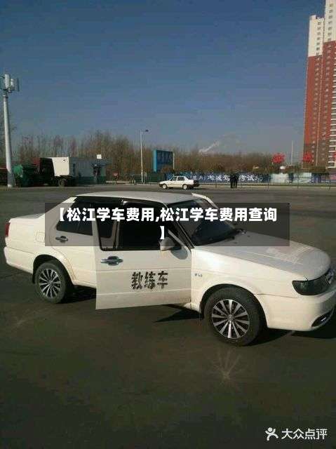 【松江学车费用,松江学车费用查询】-第3张图片
