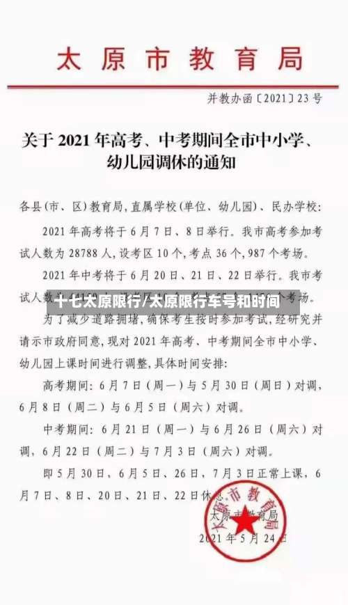 十七太原限行/太原限行车号和时间-第2张图片