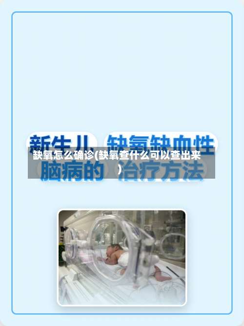 缺氧怎么确诊(缺氧查什么可以查出来)