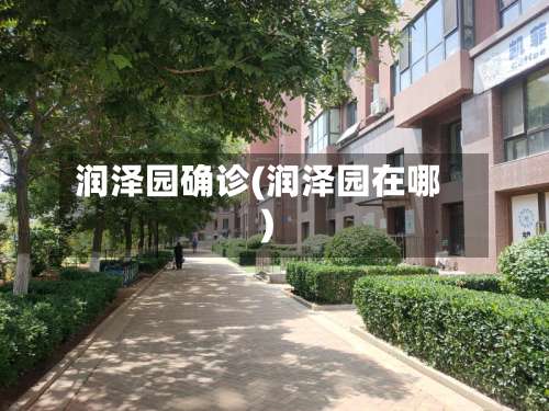 润泽园确诊(润泽园在哪)-第3张图片