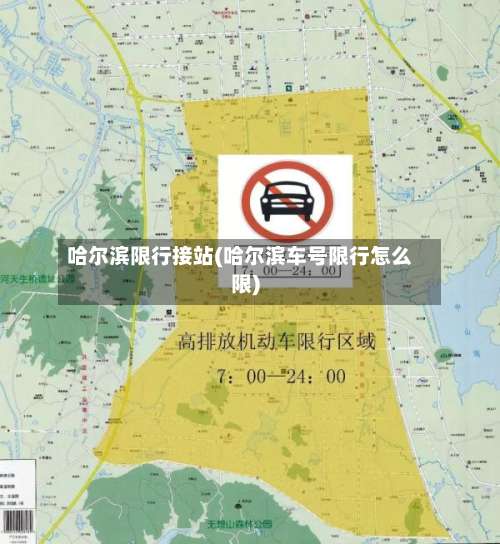 哈尔滨限行接站(哈尔滨车号限行怎么限)