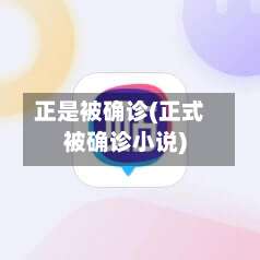 正是被确诊(正式被确诊小说)-第2张图片