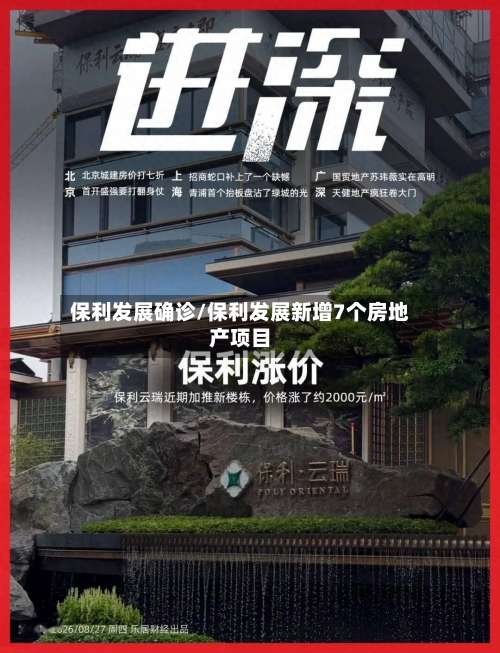 保利发展确诊/保利发展新增7个房地产项目-第2张图片