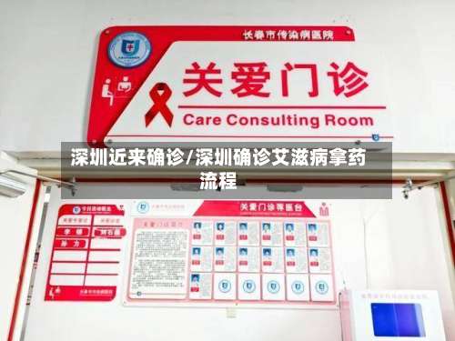 深圳近来确诊/深圳确诊艾滋病拿药流程