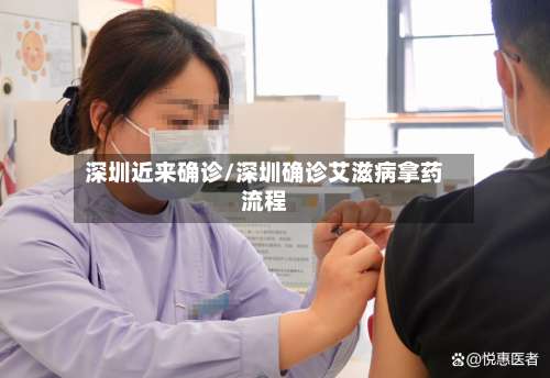 深圳近来确诊/深圳确诊艾滋病拿药流程-第2张图片