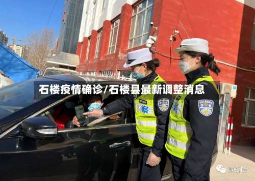 石楼疫情确诊/石楼县最新调整消息